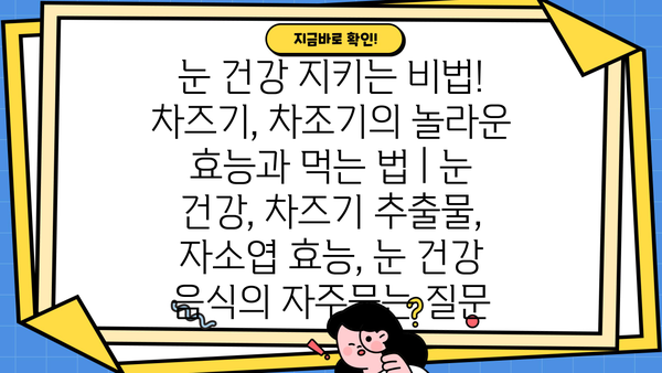 눈 건강 지키는 비법! 차즈기, 차조기의 놀라운 효능과 먹는 법 | 눈 건강, 차즈기 추출물, 자소엽 효능, 눈 건강 음식