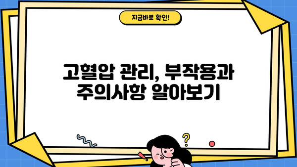 고혈압 관리, 대시식단과 영양 조제식으로 효과 높이기| 효능, 부작용, 주의사항 | 고혈압, 식단 관리, 영양, 건강