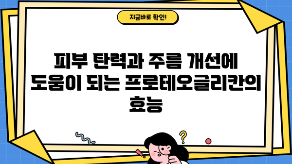 프로테오글리칸 효능, 필름 추천 & 부작용 총정리 | 피부 탄력, 주름 개선 효과