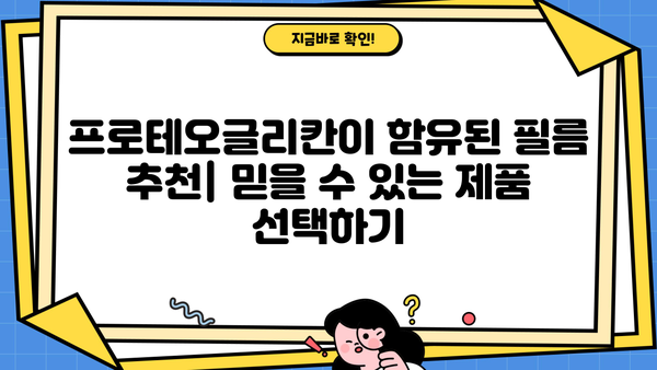 프로테오글리칸 효능, 필름 추천 & 부작용 총정리 | 피부 탄력, 주름 개선 효과