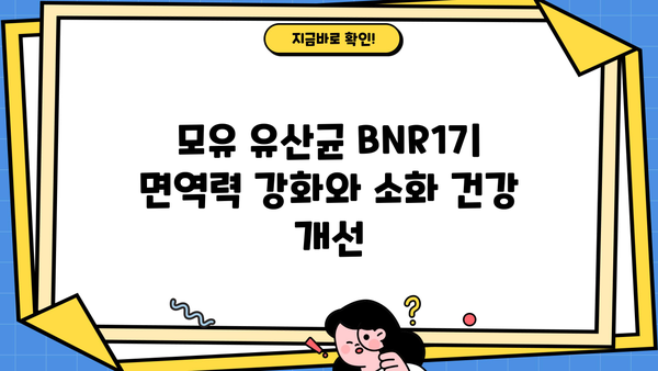 모유 유산균 BNR17 추천| 락토바실러스 유산균 효능과 선택 가이드 | 모유, 유산균, BNR17, 락토바실러스, 건강, 면역