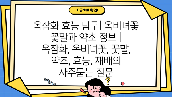 옥잠화 효능 탐구| 옥비녀꽃 꽃말과 약초 정보 | 옥잠화, 옥비녀꽃, 꽃말, 약초, 효능, 재배