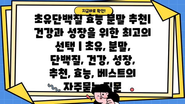 초유단백질 효능 분말 추천| 건강과 성장을 위한 최고의 선택 | 초유, 분말, 단백질, 건강, 성장, 추천, 효능, 베스트
