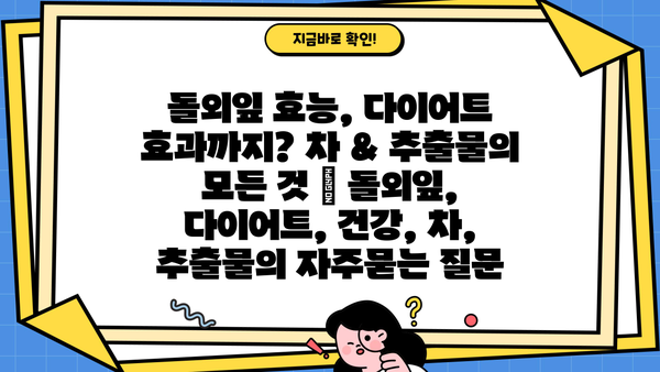 돌외잎 효능, 다이어트 효과까지? 차 & 추출물의 모든 것 | 돌외잎, 다이어트, 건강, 차, 추출물