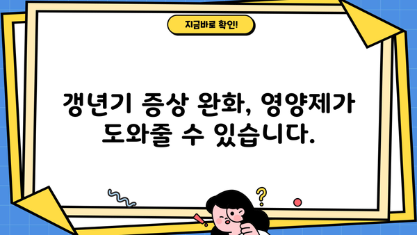 여성 갱년기 증상 완화, 갱년기 영양제 추천 가이드 | 여성 건강, 갱년기 증상, 건강 관리, 영양제