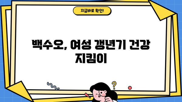 백수오 효능, 여성 갱년기 영양제 선택 가이드 | 백수오 효능, 갱년기 증상 완화, 건강 기능 식품