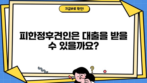 대출 가능 여부| 피성년자, 피한정후견인의 경우 | 대출, 피성년, 피한정후견, 법률 정보