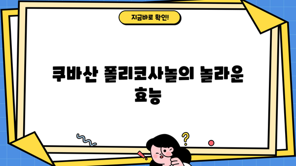 쿠바산 폴리코사놀 효능 & 복용법 완벽 가이드 | 건강, 고지혈증, 콜레스테롤, 면역력, 쿠바
