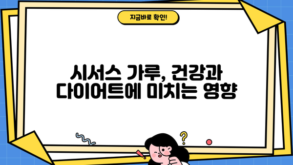 시서스 가루 효능, 부작용, 복용법 완벽 가이드 | 건강, 다이어트, 체중 감량, 영양