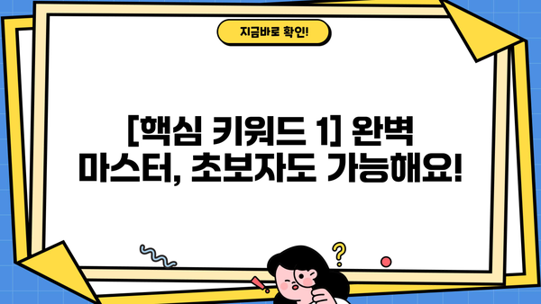 [분야] 초보자를 위한 완벽 가이드| [분야] 시작부터 마스터까지 | [분야], [핵심 키워드 1], [핵심 키워드 2]