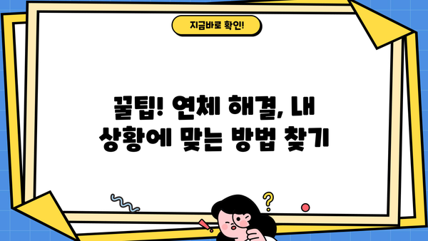 대출 연체 10일 디시| 이제 뭘 해야 할까요? | 연체 해결, 대출 상환, 디시, 꿀팁, 전문가 도움