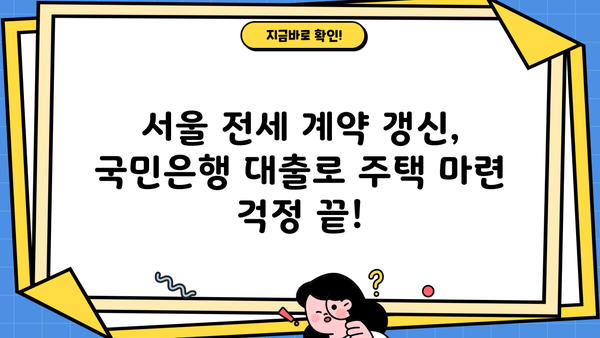 서울특별시 거주 계약갱신요구권 만료자를 위한 국민은행 전세자금대출 안내 | 전세대출, 계약갱신, 서울, 국민은행