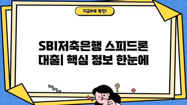 SBI저축은행 스피드론 대출| 비교분석 & 신청 가이드 | 금리, 조건, 한도, 필요서류