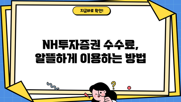 NH투자증권, 알아두면 쓸모 있는 정보 핵심 정리! | 투자 가이드, 계좌 개설, 수수료, 주식, 펀드