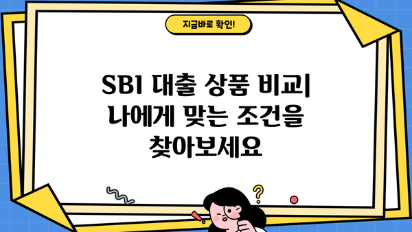 SBI 대출 이자율 비교 가이드| 나에게 맞는 조건 찾기 | SBI 저축은행, 대출 금리, 이자 계산