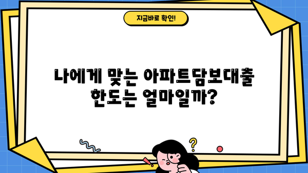 아파트담보대출 한도 확인| 직장인, 사업자, 주부 조건 비교 | 금리, 대출 조건, 한도 계산