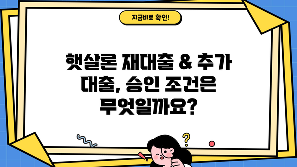근로자 햇살론 재대출 & 추가 대출, 승인 자격 & 필수 서류 완벽 가이드 | 햇살론, 재대출, 추가 대출, 승인 조건, 서류