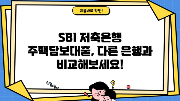 SBI 저축은행 주택담보대출 한도 & 금리 상세 안내 | 주택담보대출, 대출 조건, 금리 비교