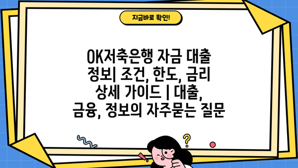 OK저축은행 자금 대출 정보| 조건, 한도, 금리 상세 가이드 | 대출, 금융, 정보