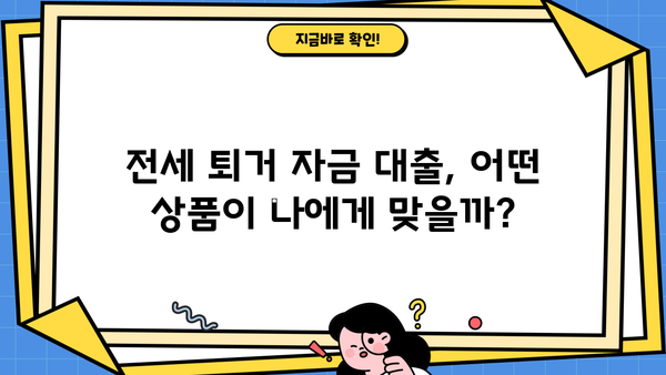 전세 퇴거 자금 대출, 이율 낮추고 DSR 없이 LTV 95%까지? 가능한 방법 알아보기 | 전세 대출, 퇴거 자금, LTV, DSR