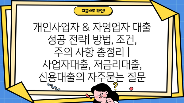 개인사업자 & 자영업자 대출 성공 전략| 방법, 조건, 주의 사항 총정리 | 사업자대출, 저금리대출, 신용대출