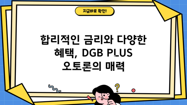 대구은행 DGB PLUS 오토론(중고차 대출)| 상세 정보, 우대 혜택, 신청 가이드 | 중고차 할부, 금리 비교, 대출 조건