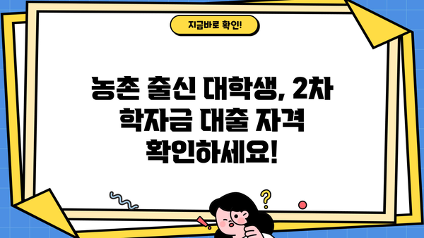 농촌출신 대학생, 2차 학자금 대출 신청 완벽 가이드 | 자격조건, 신청 방법, 주의사항
