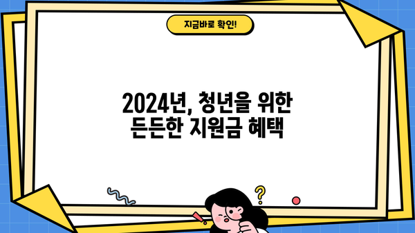 2024 청년 지원금 & 주거 금융 지원 완벽 정리 | 청년, 지원금, 주택, 금융, 정책