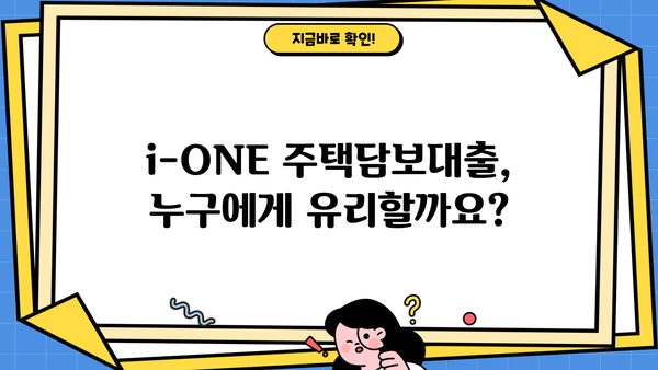 기업은행 i-ONE 주택담보대출 완벽 분석| 조건, 한도, 금리 비교, 중도상환, 연체이자율 | 주택담보대출, 금융 정보, 기업은행