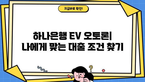 하나은행 EV 오토론| 전기차, 수소차, 하이브리드 대출 한도, 최신 금리, 혜택 총정리 | 친환경 자동차 대출, 중도상환 수수료