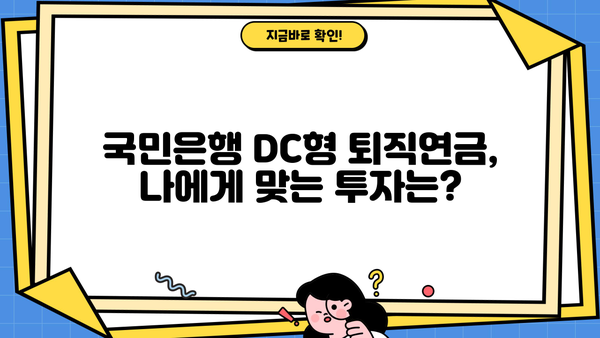 국민은행 DC형 퇴직연금, 나에게 맞는 운용 전략은? | 퇴직연금, DC형, 투자, 운용, 가이드