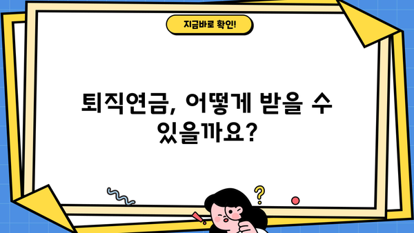 퇴직연금 연금 수령 가이드| 나에게 맞는 방법 알아보기 | 퇴직연금, 연금 지급, 연금 종류, 수령 방법