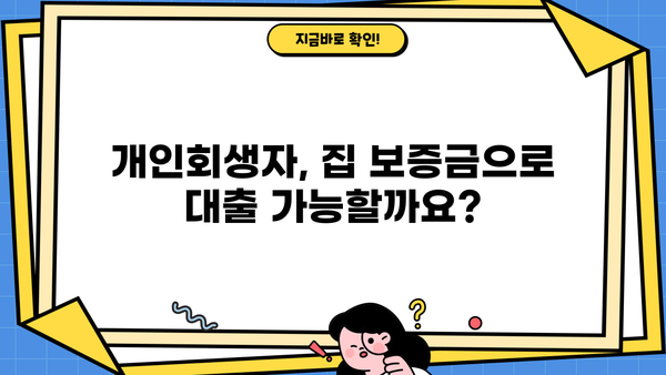 개인회생자 후순위 아파트 담보대출 한도, 금리, DSR 규제 완벽 정리 | 집 보증금 포함 가능 여부까지!