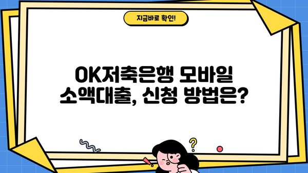 OK저축은행 모바일 소액대출| 무직자 신청 가능할까요? |  핵심 정보 & 신청 가이드