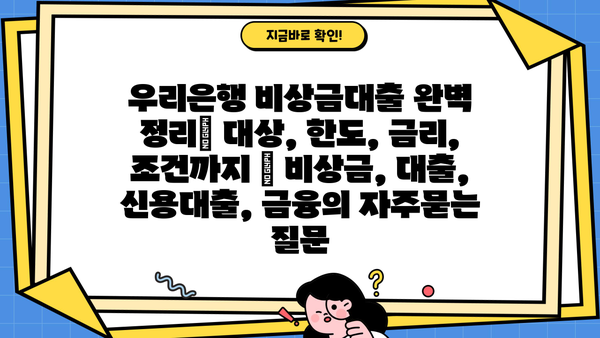 우리은행 비상금대출 완벽 정리| 대상, 한도, 금리, 조건까지 | 비상금, 대출, 신용대출, 금융