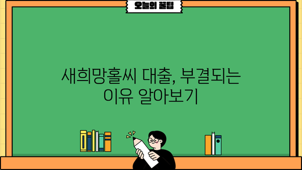 새희망홀씨 대출, 내가 받을 수 있을까? 조건 & 부결사유 완벽 정리 | 서민금융, 신용대출, 대출가능성