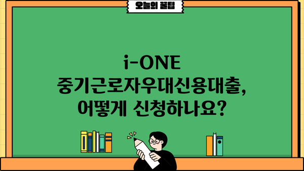 기업은행 i-ONE 중기근로자우대신용대출 완벽 가이드 | 조건, 한도, 금리, 중도상환수수료 정보