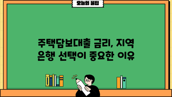 대구은행 vs 부산은행 vs 경남은행 주택담보대출 금리 비교분석 | 주택담보대출, 금리 비교, 지역별 은행