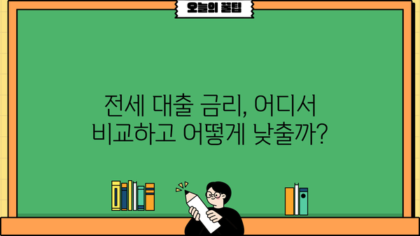 아파트 전세 대출 금리 비교 가이드| 최저 금리 찾는 꿀팁 | 전세자금 대출, 금리 비교, 대출 조건, 금융 상품