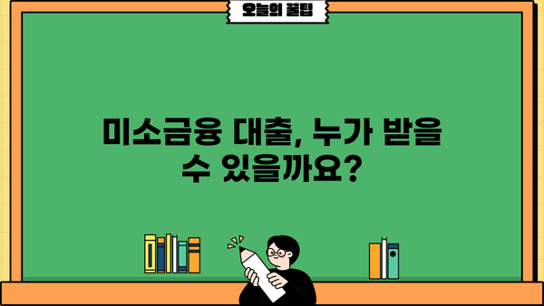 미소금융 대출, 자격부터 신청까지 완벽 가이드 | 금리, 한도, 종류, 신청방법