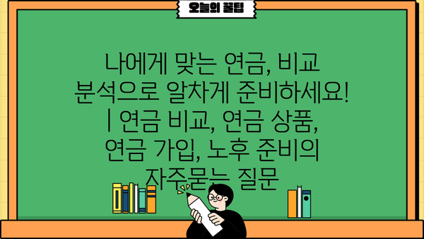 나에게 맞는 연금, 비교 분석으로 알차게 준비하세요! | 연금 비교, 연금 상품, 연금 가입, 노후 준비