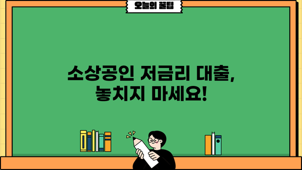 소상공인 개인사업자 저금리 대출, 지금 바로 확인하세요! | 저신용, 저금리 대출 정보, 신청 방법, 성공 전략