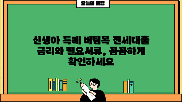 국민은행 신생아 특례 버팀목 전세대출 완벽 가이드| 조건, 금리, 한도, 필요서류 총정리 | 신생아, 전세자금, 대출, 금융