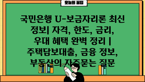 국민은행 U-보금자리론 최신 정보| 자격, 한도, 금리, 우대 혜택 완벽 정리 | 주택담보대출, 금융 정보, 부동산