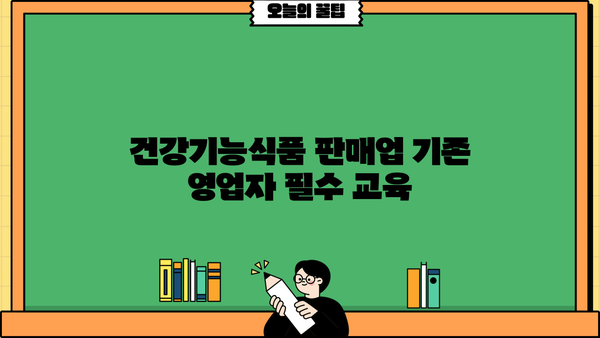건강기능식품 판매업 기존 영업자를 위한 필수 교육 안내| 협회 보수 교육 프로그램 | 건강기능식품, 판매업, 보수 교육, 협회