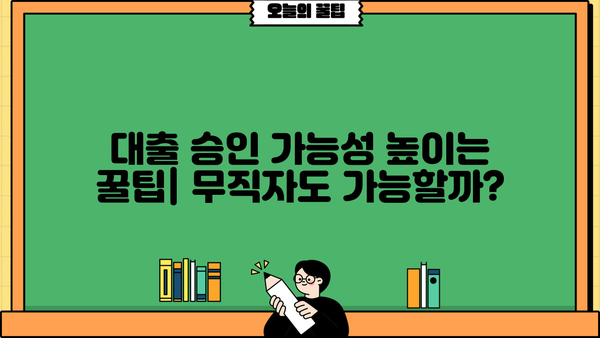 SBI 저축은행 스피드론 부결, 무직자 대출 가능할까요? | 대출 승인 가능성 높이는 꿀팁