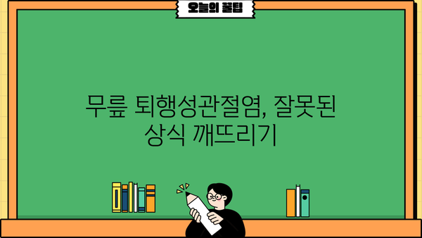 무릎 퇴행성관절염, 증상과 운동 | 통증 완화 및 관리 가이드