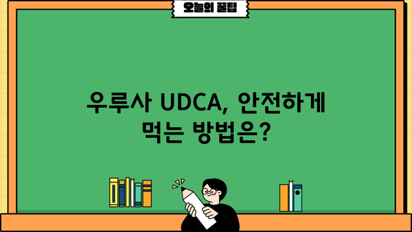우루사 UDCA 효과| 간 건강 영양제 효능 & 주의사항 완벽 정리 | 우루사, UDCA, 간 기능 개선, 간 건강, 영양제