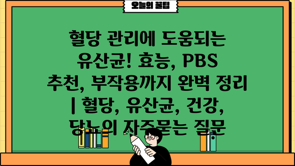 혈당 관리에 도움되는 유산균! 효능, PBS 추천, 부작용까지 완벽 정리 | 혈당, 유산균, 건강, 당뇨