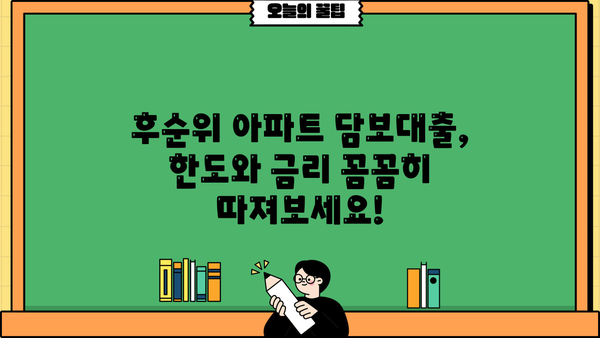 후순위 아파트 담보대출, 만족스러운 한도와 금리 찾는 방법 |  꿀팁 공유